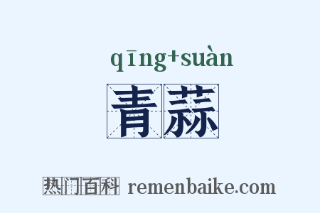 青蒜是什么意思的图片